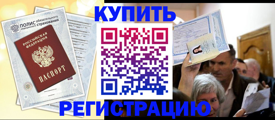 купить прописку в Мелеузе